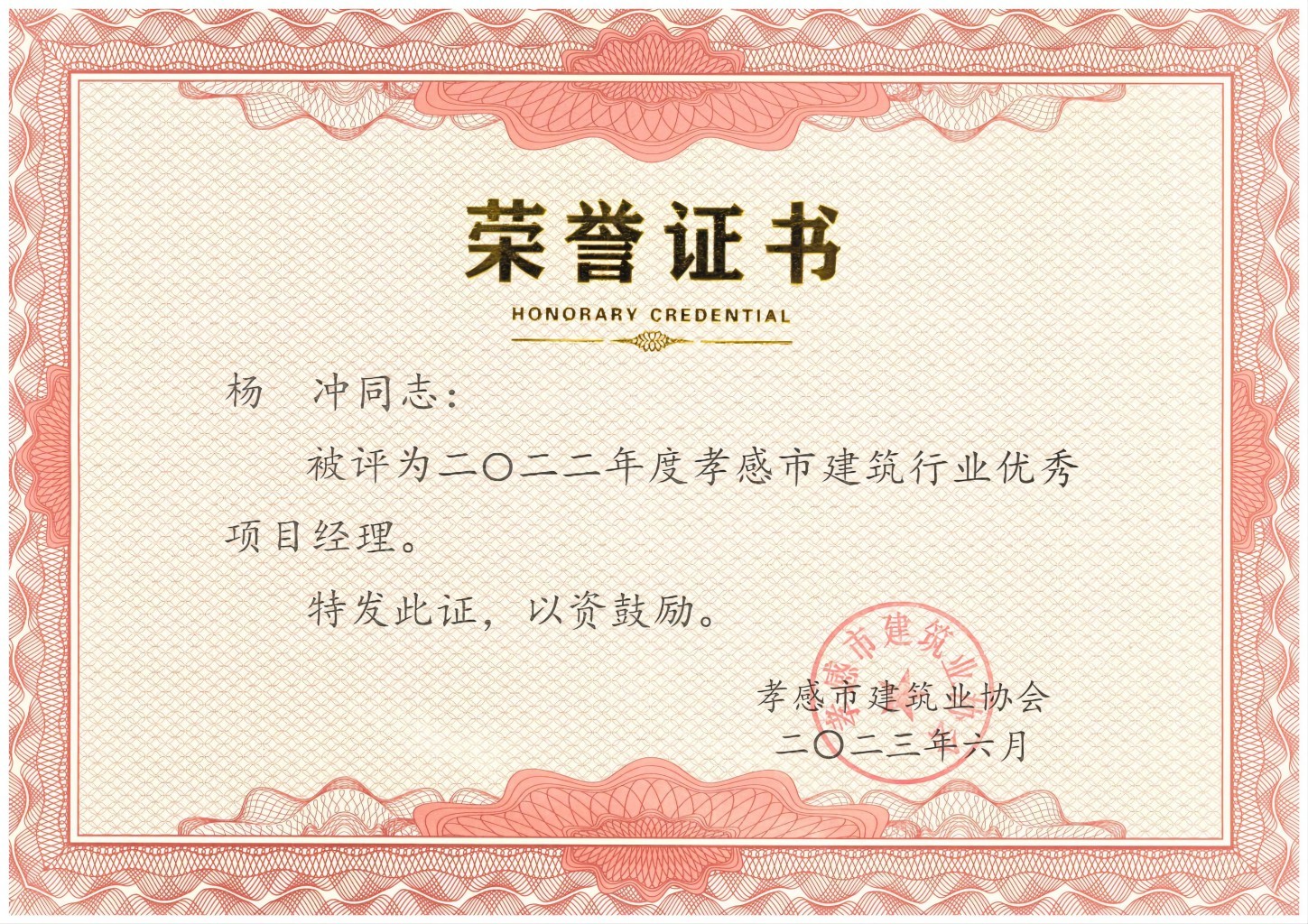 1709103667118513.jpg 楊沖-2022年度孝感市建筑行業(yè)優(yōu)秀項(xiàng)目經(jīng)理(1).jpg