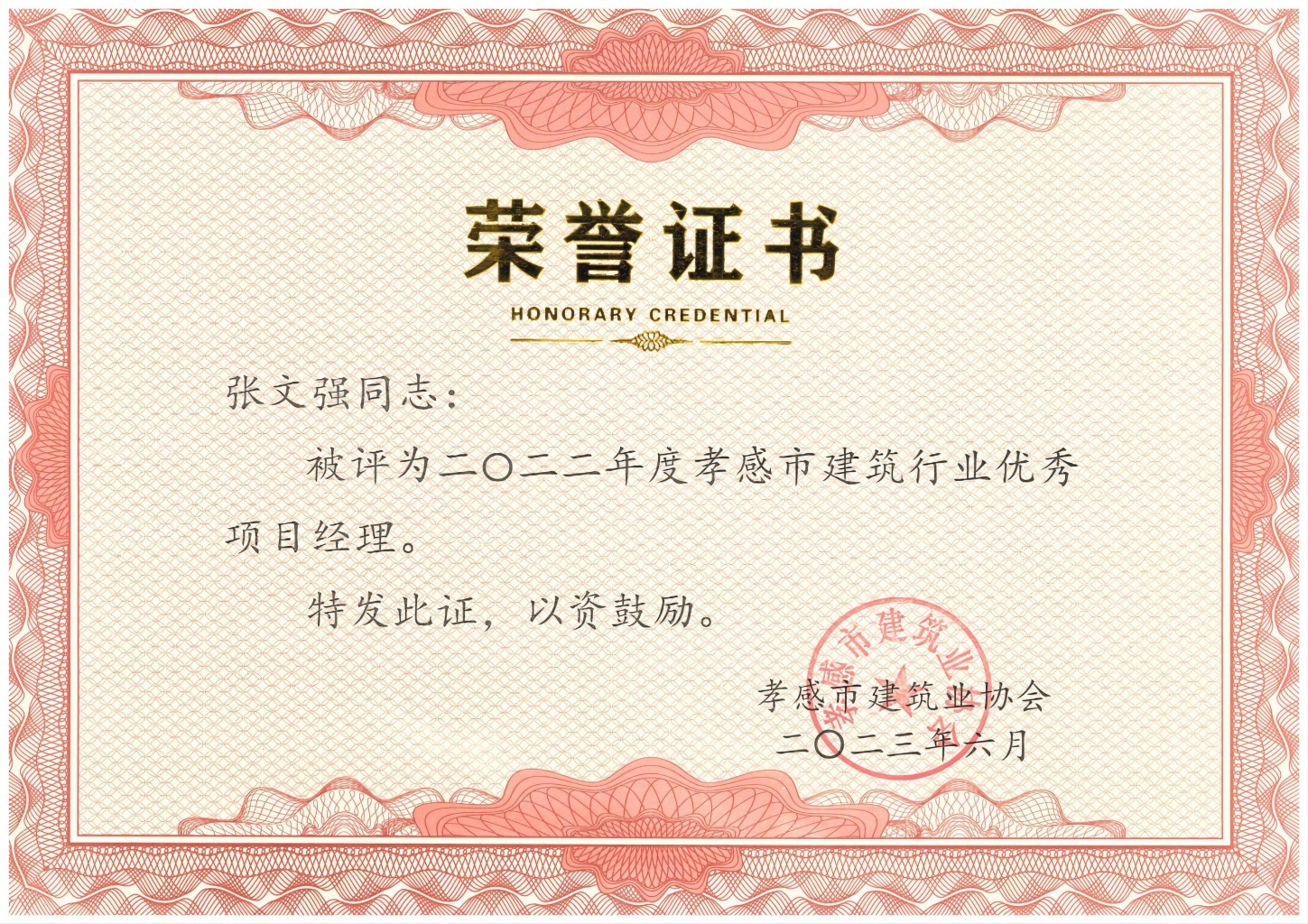 1709103761960770.jpg 張文強(qiáng)-2022年度孝感市建筑行業(yè)優(yōu)秀項目經(jīng)理(1).jpg