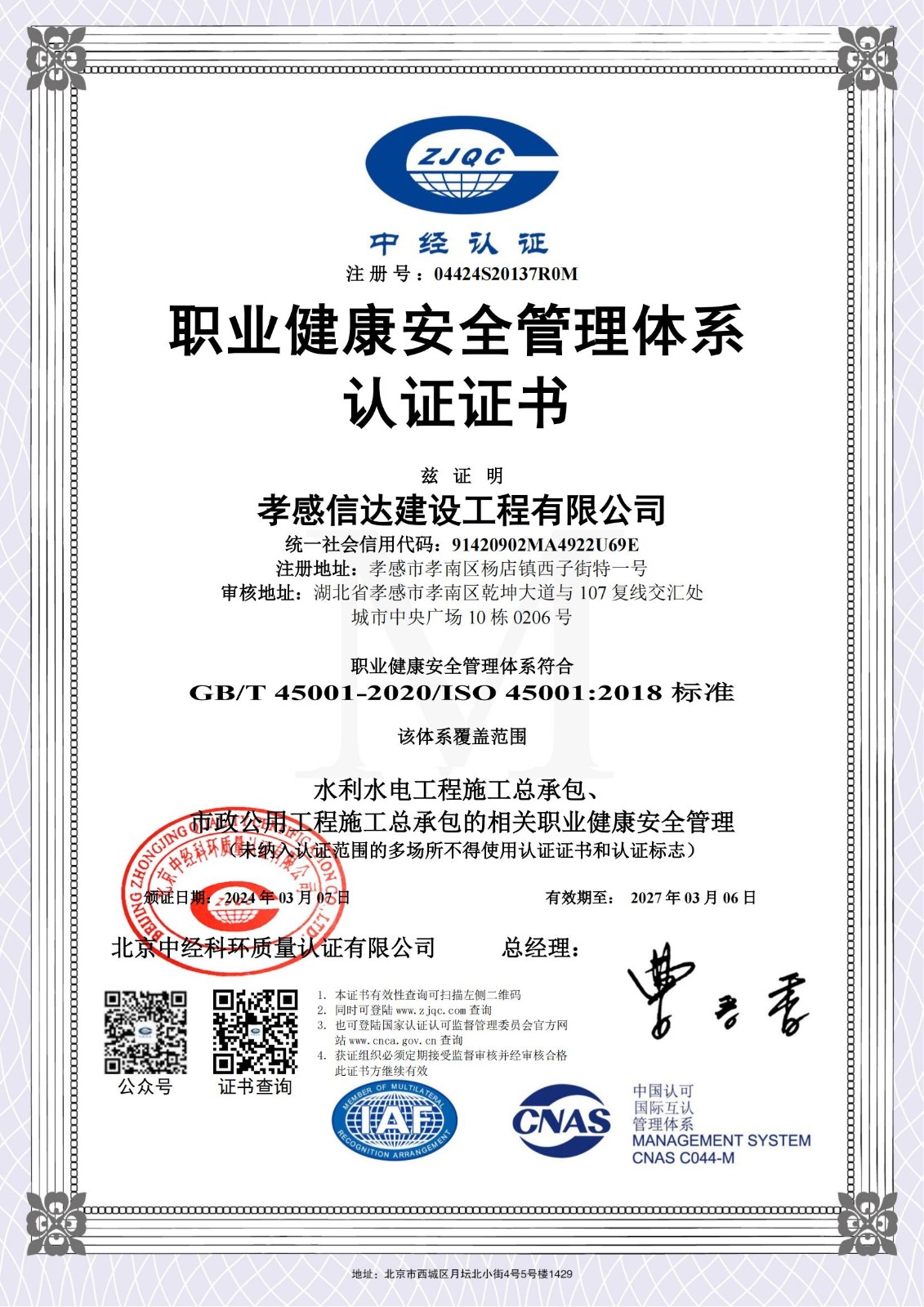 1709802107345330.jpg 職業(yè)健康安全管理體系2024.jpg