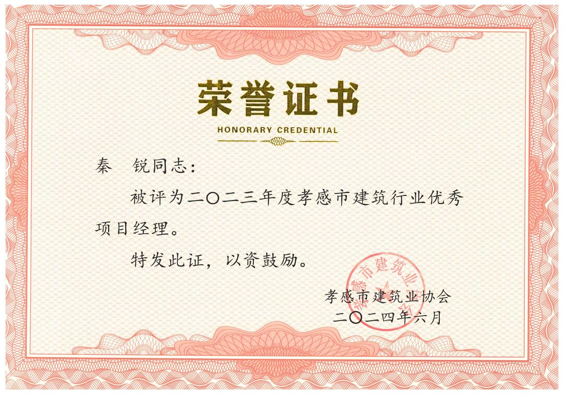 1723540223938910.jpg 秦銳-2023年度孝感市建筑行業(yè)優(yōu)秀項目經(jīng)理 1.jpg