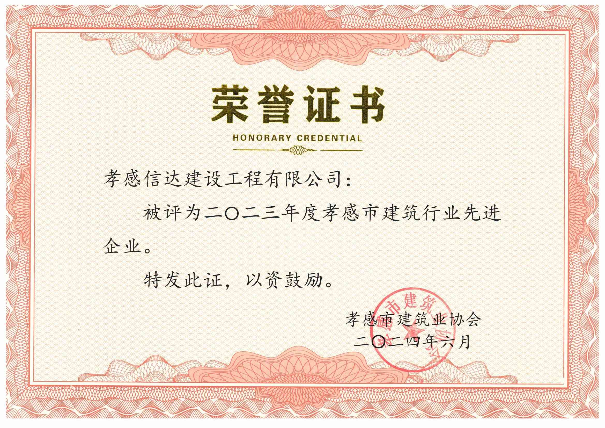 1723540250653222.jpg 2023年度孝感市建筑行業(yè)先進(jìn)企業(yè)(1).jpg