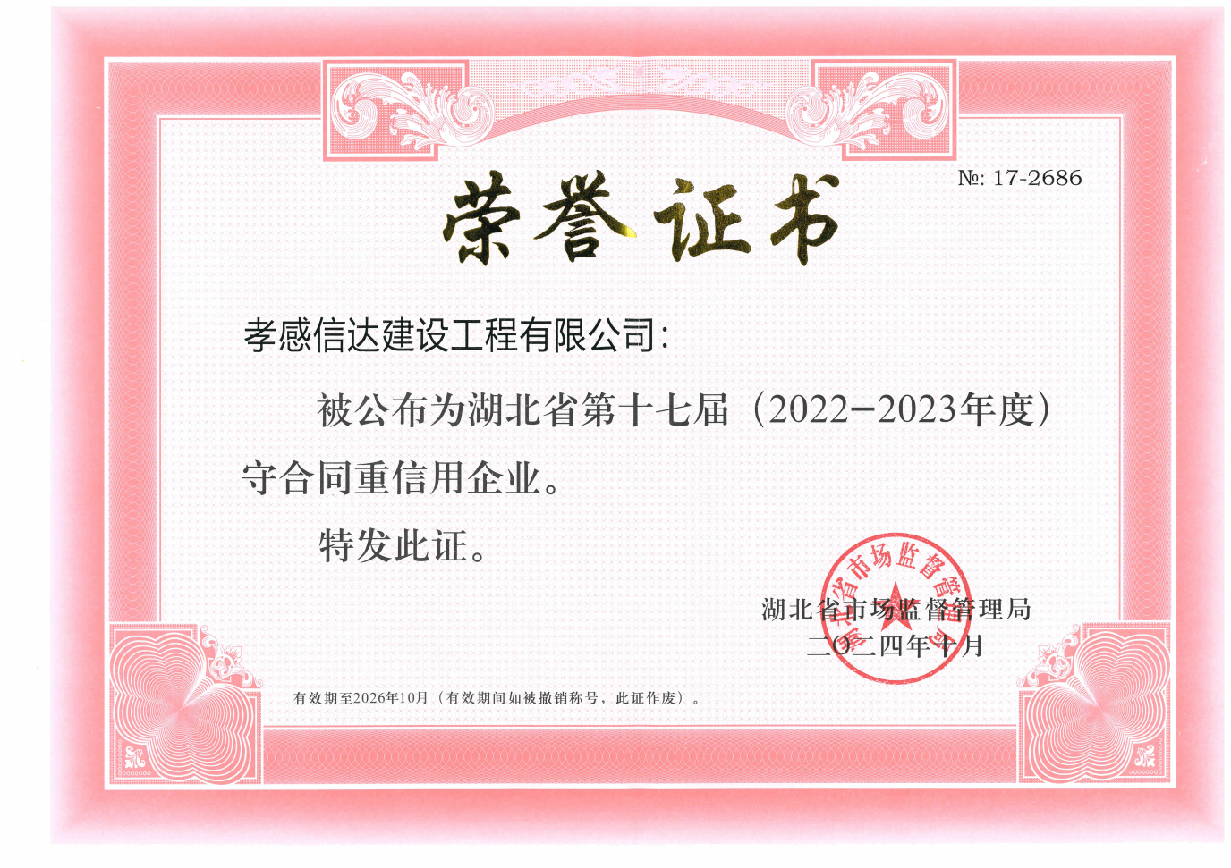 1731554189121177.png 湖北省第十七屆(2022-2023年度)守合同重信用企業(yè)_00(1).png