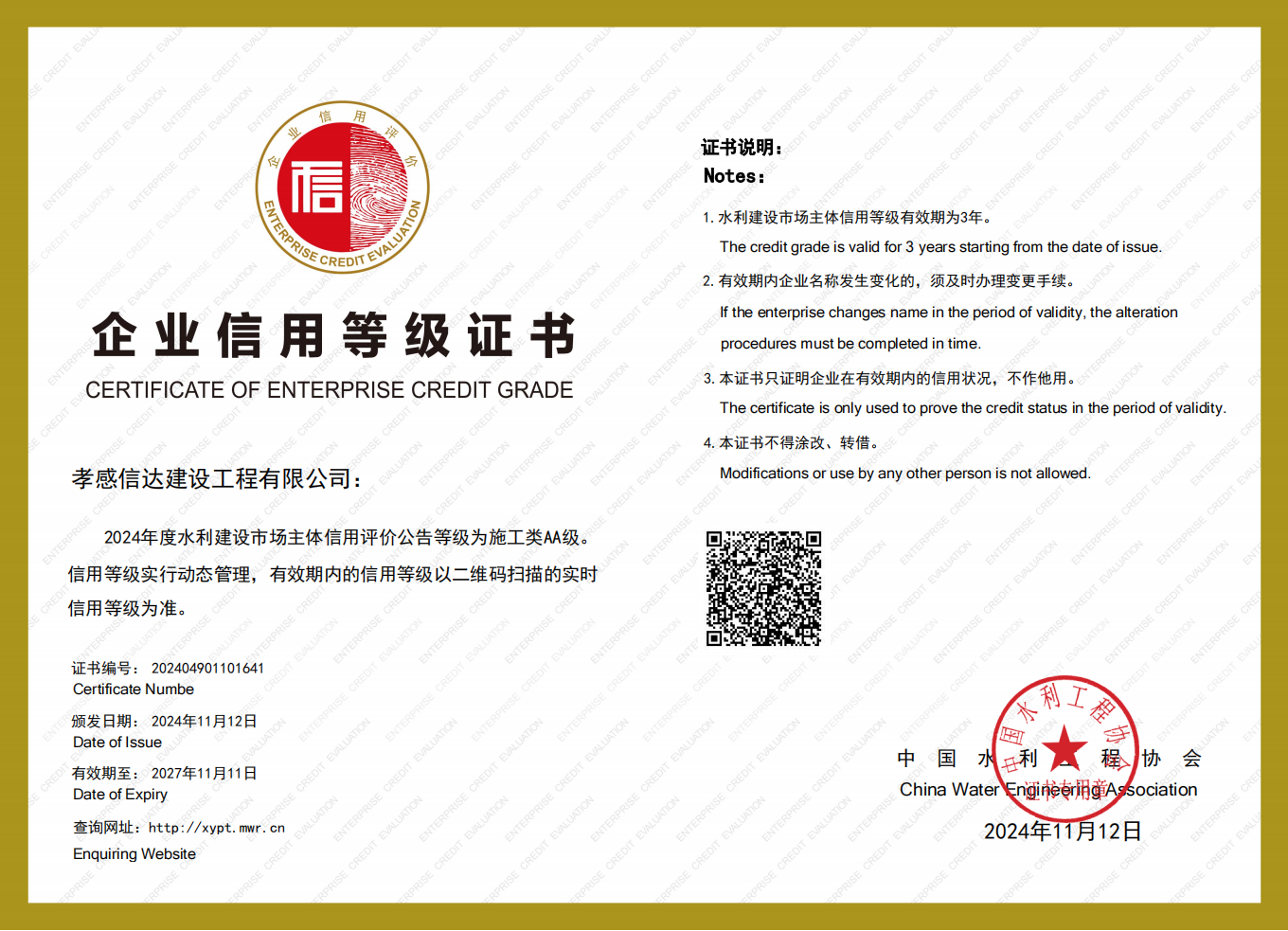 1731554944117679.png 水利信用評價(jià)AA_00(1).png