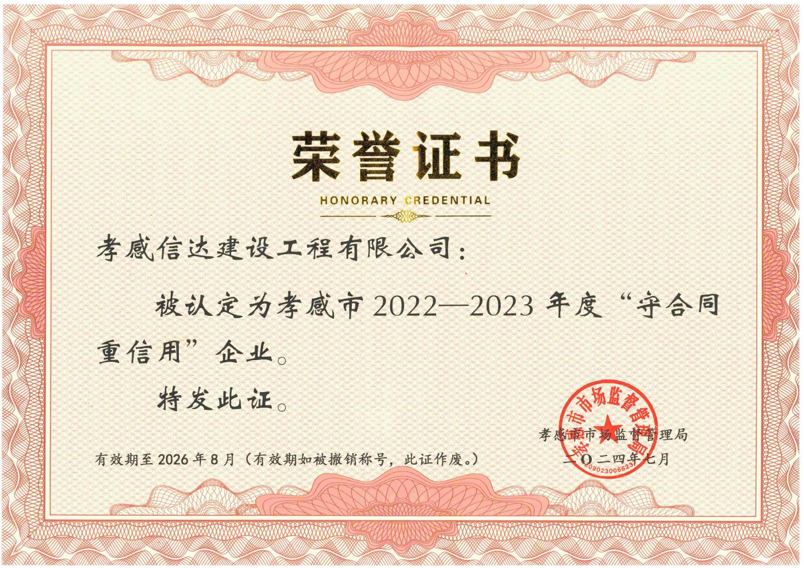 1731555014767643.jpg 2022-2023年度守合同重信用-市級(jí)(1).jpg