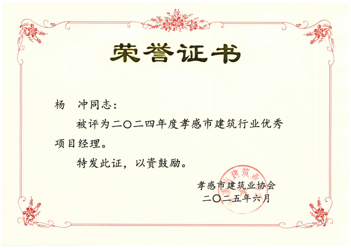 1749784395135842.png 楊沖-優(yōu)秀項目經(jīng)理_00.png